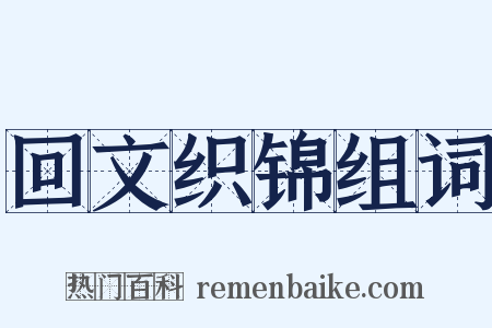 回文织锦组词是什么意思的图片